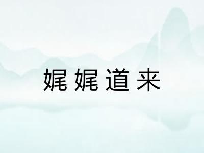 娓娓道来