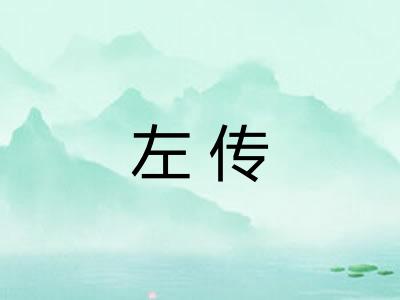 左传 左传