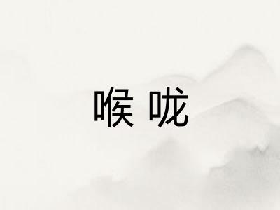 喉咙