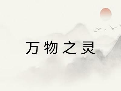 万物之灵