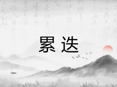 累迭