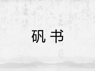 矾书 矾书