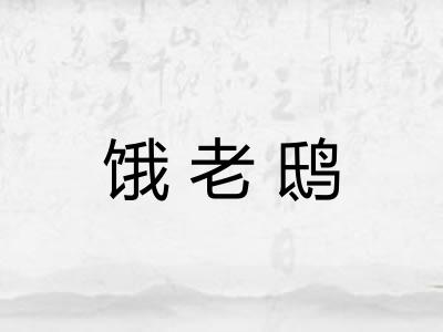 饿老鸱 饿老鸱