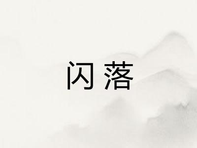闪落
