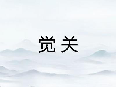 觉关