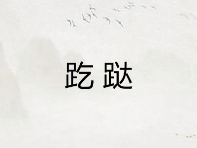 趷跶