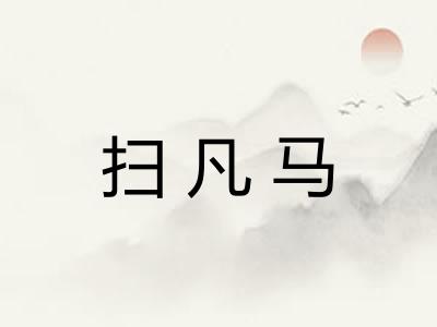 扫凡马