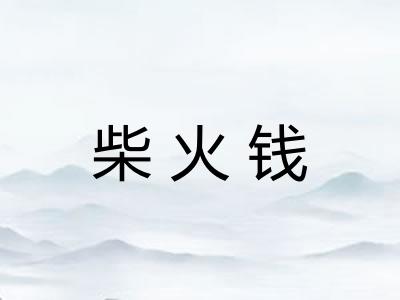 柴火钱 柴火钱