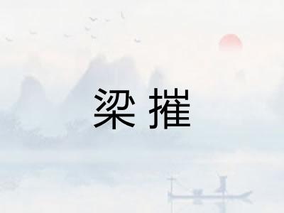 梁摧 梁摧
