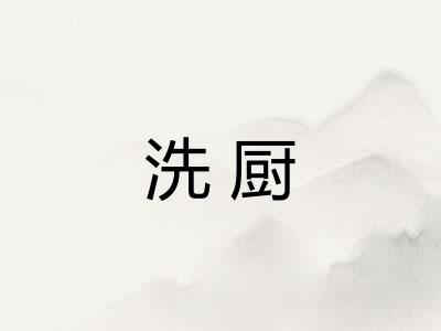 洗厨