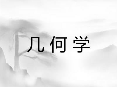 几何学