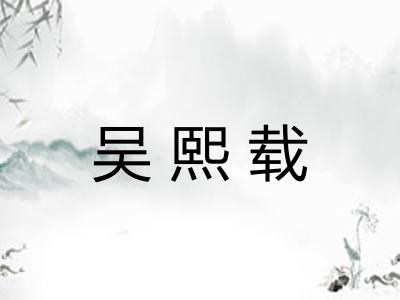 吴熙载 吴熙载
