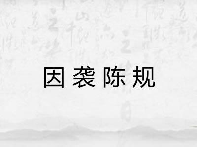 因袭陈规 因袭陈规