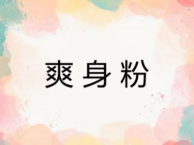 爽身粉