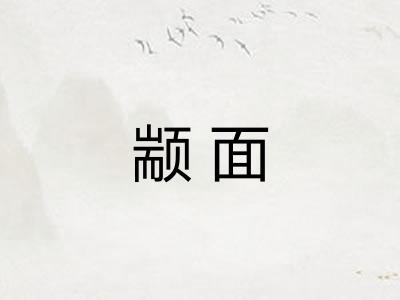 颛面