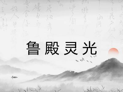 鲁殿灵光 鲁殿灵光