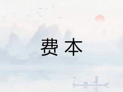 费本