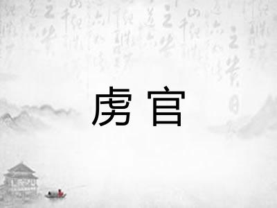 虏官