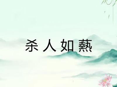 杀人如爇 杀人如爇