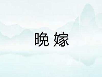 晩嫁