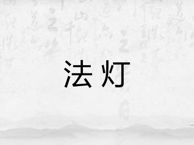 法灯