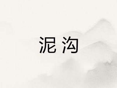泥沟