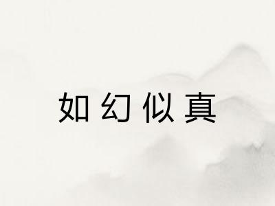 如幻似真