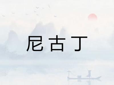 尼古丁