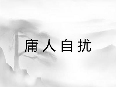 庸人自扰 庸人自扰