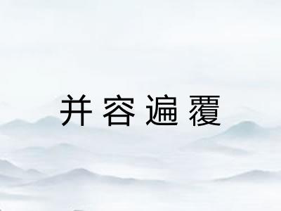 并容遍覆 并容遍覆