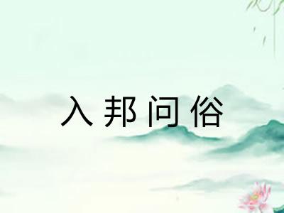 入邦问俗