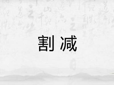割减