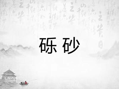 砾砂