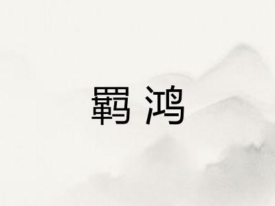 羁鸿