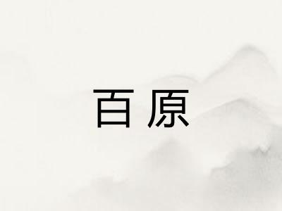 百原