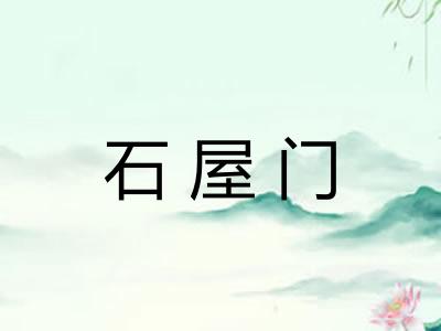 石屋门