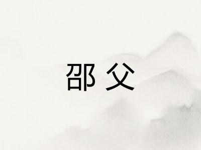 邵父 邵父