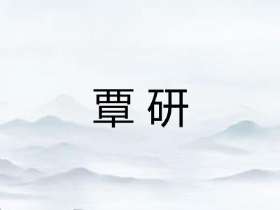 覃研