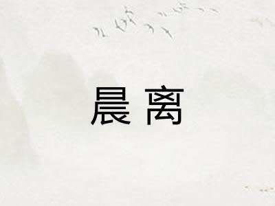 晨离
