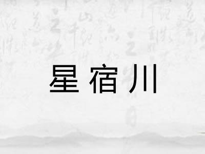 星宿川