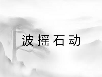 波摇石动