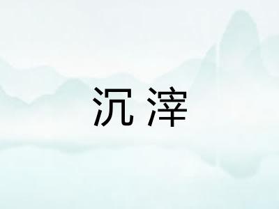 沉滓