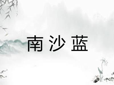 南沙蓝