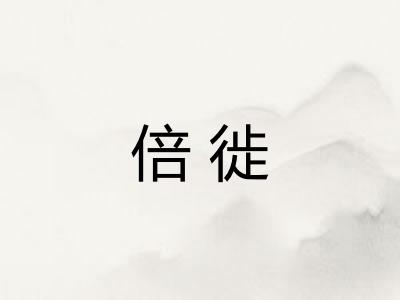 倍徙