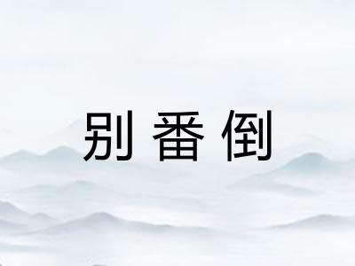 别番倒