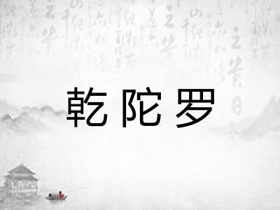 乾陀罗