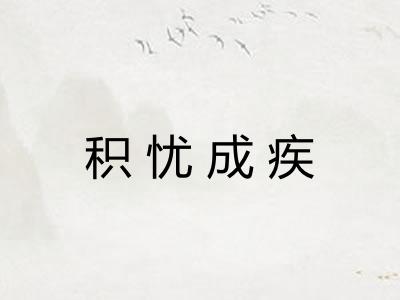 积忧成疾