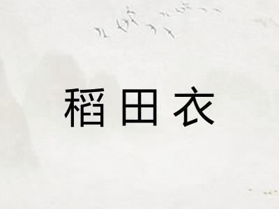 稻田衣