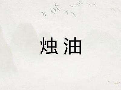 烛油