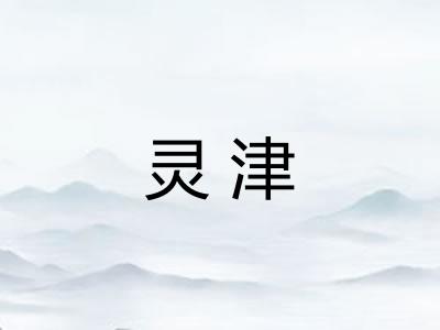 灵津